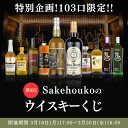 5位：第9回 Sakehoukoのウイスキーくじ 1口