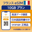 62位：フランス eSIM 10GB データ通信のみ可能 利用期限は購入日から30日 Orange ヨーロッパ SIM SIMカード プリペイドSIM 30日 パリ ニース カンヌ マルセイユ ニース ボルドー データ 通信 メールで受取 一時帰国 留学 短期 出張
