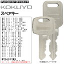 6位：KOKUYO/コクヨ 合鍵（スペアキー/ロッカー・デスク・袖机・書庫・保管庫・キャビネット）