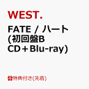 7位：【先着特典】FATE / ハート (初回盤B CD＋Blu-ray)(10th Anniversary クリアファイル(A4サイズ)【重岡大毅】) [ WEST. ]