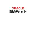 8位：【ピアソンVUE専用】OracleピアソンVUE配信監督付き試験用受験チケット(電子チケット)