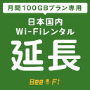 9位：Bee-Fi延長【レンタル】U3 月間 100GBプラン 1ヶ月 1カ月毎 延長 レンタル wi-fi 延長申込 専用ページ wifi 日本国内