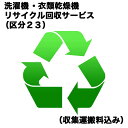 9位：　洗濯機・衣類乾燥機リサイクル回収サービス（区分23）（収集運搬料込み）　センタクキRカイカエ_23（対象商品との同時注文時のみ承ります。）