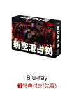 9位：【先着特典】新空港占拠 Blu-ray BOX【Blu-ray】(オリジナルクリアファイル（B5サイズ）) [ 櫻井翔 ]