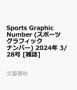 9位：Sports Graphic Number (スポーツグラフィックナンバー) 2024年 3/28号 [雑誌]