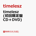 10位：【先着特典】timelesz (初回限定盤 CD＋DVD)(特典B) [ timelesz ]