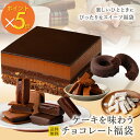 15位：【ポイント5倍】ケーキを味わうチョコレート福袋(送料無料) [5/22着迄]