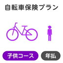 15位：【子供コース】自転車保険プラン【楽天超かんたん保険】【自転車】【保険】【自転車保険】