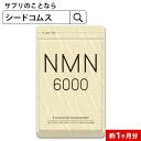 17位：NMN 約1ヶ月分 NMN6,000mg 純度100％ 高配合 国内製造 サプリメント ニコチンアミドモノヌクレオチド【seedcoms_DEAL2】/D0818