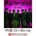 18位：【先着特典】Masterplan (MV盤 CD＋Blu-ray＋スマプラ)(B3サイズソロポスター(全7種よりランダム1種)) [ BE:FIRST ]