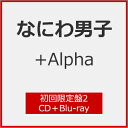 19位：【送料無料】[限定盤][先着特典付]+Alpha(初回限定盤2)【CD+Blu-ray】/なにわ男子[CD+Blu-ray]【返品種別A】