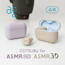 22位：ag公式 COTSUBU for ASMR 【MK2/3D】 ag (エージー) VR バイノーラル カナル型 ワイヤレス ASMR Bluetooth5.2 IPX4 小型 軽量 MEMSマイク ワイヤレスイヤホン [COTSUBU for ASMR MK2/3D]