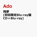 22位：残夢 (初回限定Blu-ray盤 CD＋Blu-ray) [ Ado ]