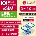 23位：【免税店クーポン 配布中】韓国 eSIM 3日間 4日間 5日間 7日間 10日間 LG U+ 正規品 プリペイドSIM e-SIM 韓国旅行 高速 4G LTE データ無制限 土日可 LG UPLUS インターネット