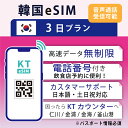 24位：【韓国eSIM3日間 データ無制限 通話受信のみ可能 日本で電話番号受取可能】 韓国 KT eSIM SIM SIMカード プリペイドSIM 通話 通話可能 3日 データ 通信 無制限 電話番号 日本受取 一時帰国 留学 短期 出張 （利用開始期限 2024/08/11まで）