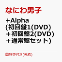 2位：【先着特典】+Alpha (初回盤1(DVD)＋初回盤2(DVD)＋通常盤セット)(クリアスタンド(集合)+ユニジャケ(3種セット)+クリアソロカード(メンバーソロ7種セット)) [ なにわ男子 ]