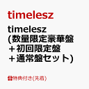 2位：【先着特典】timelesz (数量限定豪華盤＋初回限定盤＋通常盤セット)(特典A＋特典B＋特典C) [ timelesz ]