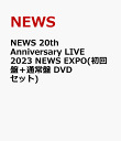 2位：NEWS 20th Anniversary LIVE 2023 NEWS EXPO(初回盤＋通常盤 DVDセット) [ NEWS ]