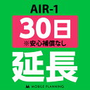37位：【レンタル】 AIR-1_30日延長専用 wifiレンタル 延長申込 専用ページ 国内wifi 30日プラン