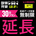 37位：【延長プラン】 WiFi レンタル 延長プラン 30日 高速データ容量 無制限 ポケットwifi レンタルwifi ルーター wi-fi 中継器 wifiレンタル ポケットWi-Fi モバイルWi-Fi