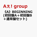 38位：《A》BEGINNING (初回盤A＋初回盤B＋通常盤セット)(特典なし) [ Aぇ! group ]