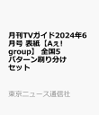 3位：月刊TVガイド2024年6月号 表紙【Aぇ! group】 全国5パターン刷り分けセット