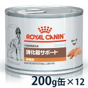 44位：【C】ロイヤルカナン犬用　消化器サポート(低脂肪)　ウェット　缶　200g×12