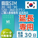 46位：【延長専用】【韓国SIM】韓国KTプリペイドSIM 延長プラン 30日 データ無制限 音声・SMS可能 飛行機に下りてからすぐに使える SIM 韓国 simカード sim