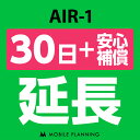 47位：【レンタル】 AIR-1_30日延長専用（+安心補償） wifiレンタル 延長申込 専用ページ 国内wifi 30日プラン