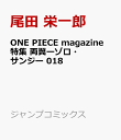 4位：ONE PIECE magazine 特集 両翼ーゾロ・サンジー 018 （ジャンプコミックス） [ 尾田 栄一郎 ]