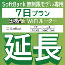 52位：【延長専用】 SoftBank 無制限 T7 U3 GW01 300 T6 300 wifi レンタル 延長 専用 7日 ポケットwifi Pocket WiFi レンタルwifi ルーター wi-fi 中継器 wifiレンタル ポケットWiFi ポケットWi-Fi WiFiレンタルどっとこむ
