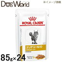 52位：ロイヤルカナン 食事療法食 猫用 ユリナリー S/O パウチ 85g×24