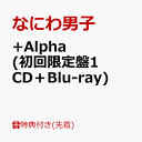 5位：【先着特典】+Alpha (初回限定盤1 CD＋Blu-ray)(『+Alpha』クリアスタンド(集合)) [ なにわ男子 ]