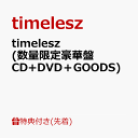 6位：【先着特典】timelesz (数量限定豪華盤 CD+DVD＋GOODS)(特典A) [ timelesz ]
