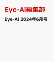 8位：Eye-Ai 2024年6月号 [ Eye-Ai編集部 ]