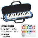 9位：【10日までポイント10倍】SUZUKI　FA-32B＋ドレミが学べるシール付　ブルー　アルトメロディオン　鍵盤ハーモニカ　鈴木楽器　スズキ楽器