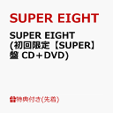 11位：【先着特典】SUPER EIGHT (初回限定【SUPER】盤 CD＋DVD)(特典A) [ SUPER EIGHT ]