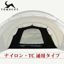 11位：【TOMOUNT公式】【新作】TOMOUNT G moon tent G moon-TC 拡張テント 専用インナーテント