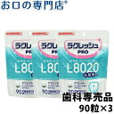 12位：【送料無料】歯科医院専売 乳酸菌ラクレッシュPRO L8020タブレット(90粒) 3袋