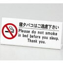 14位：えいむ 業務用 ベッド禁煙サイン 2ヶ国語 HG-10 「寝タバコはご遠慮下さい」