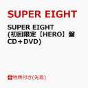 15位：【先着特典】SUPER EIGHT (初回限定【HERO】盤 CD＋DVD)(特典B) [ SUPER EIGHT ]
