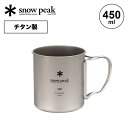 19位：スノーピーク チタン シングルマグ 450 snow peak Titanium Single Cup 450 MG-143 マグ コップ キャンプ アウトドア フェス 【正規品】