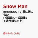 1位：【先着特典】BREAKOUT / 君は僕のもの (初回盤A＋初回盤B＋通常盤セット)(特典A＋特典B＋特典C) [ Snow Man ]