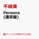 1位：【楽天ブックス限定先着特典】Persona(アクリルキーホルダー) [ 不破湊 ]