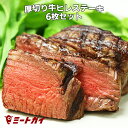 21位：ステーキ肉 フィレミニヨン(牛ヒレステーキ) 1枚180g×6枚(1kg) ステーキ肉お得さ福袋級！グラスフェッドビーフ(牧草飼育牛肉・牧草牛) -SET112