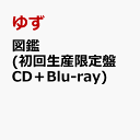 21位：図鑑 (初回生産限定盤 CD＋Blu-ray) [ ゆず ]