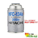 22位：[30本セット]HFC-134a カーエアコン用冷媒 200g エアコンガス　日立 HFC134a R-134a R134a
