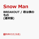 22位：【先着特典】BREAKOUT / 君は僕のもの (通常盤)(特典C) [ Snow Man ]