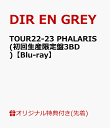 22位：【楽天ブックス限定先着特典+早期予約特典】TOUR22-23 PHALARIS(初回生産限定盤3BD)【Blu-ray】(スマホショルダー+アクリルキーホルダー（全1種）) [ DIR EN GREY ]