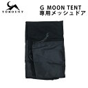 26位：【TOMOUNT公式】tomount ドームテント ドームシェルター ドアオプション メッシュドア TPUドア G Moon Tent専用 G moon-TC専用